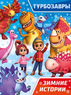 cover image of Турбозавры. Зимние истории